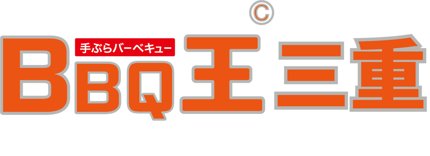 三重県の手ぶらバーベキュー「BBQ王 三重」のロゴ