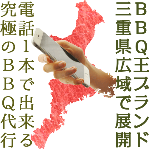 三重県内で出張BBQ、宅配・レンタル・手ぶらバーベキューのBBQ王 三重のコンセプトイメージ