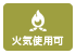 三重県のバーベキュースポット「亀山サンシャインパーク」の火気使用