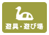 三重県のバーベキュースポット「荒子川公園」の遊具・遊び場