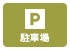 三重県のバーベキュースポット「荒子川公園」の駐車場