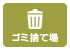 三重県のバーベキュースポット「石水渓キャンプ場」のゴミ捨て場
