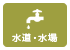 三重県のバーベキュースポット「リバーパーク真見」の水道・水場